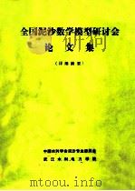 全国泥沙数学模型研讨会论文集  （详细摘要）     PDF电子版封面     