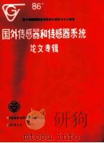 第十届测量技术与自动化国际大会及展览国外传感器和传感器系统论文专辑（ PDF版）