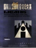 国际人工智能会议论文集  IJCAI85  （VOLUME1、2）（ PDF版）