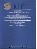 JAPANESE GOVERNMENT DOCUMENTS AND CENSORED PUBLICATIONS A Checklist of the Microfilm Collection   1992  PDF电子版封面     