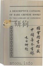 A Descriptive Catalog of Rare Chinese Books in the Library of Congress Volume ⅠⅡ   1957  PDF电子版封面    Wang Chung-min 
