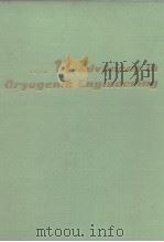 Advances in cryogenic engineering. v. 11. 1966.     PDF电子版封面     