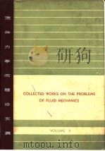 Collected works on the problems of fluid me-chanics.v.2.（ PDF版）