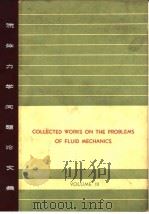 Collected works on the problems of fluid me-chanics.v.3.（ PDF版）