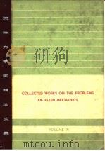 Collected works on the problems of fluid mech-anics.v.4.（ PDF版）