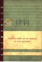 Collected works on the problems of fluid mecha-nics.Vol.1.（ PDF版）