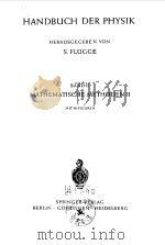 HANDBUCH DER PHYSIK  HERAUSGEGEBEN VON BAND Ⅱ MATHEMATISCHE METHODEN Ⅱ     PDF电子版封面    S.FLUGGE 