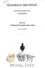 HANDBUCH DER PHYSIK  HERAUSGEGEBEN VON BAND Ⅻ THERMODYNAMIK DER GASE（ PDF版）