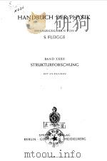 HANDBUCH DER PHYSIK HERAUSGEGEBEN VON S.FLUGGE BAND XXXII STRUKTURFORSCHUNG MIT 373 FIGUREN     PDF电子版封面     