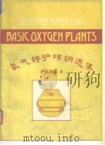 Selected papesr on basic oxyen plants.pt.5.1980.     PDF电子版封面     