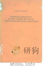 Stefan Bergmsn Integral Operators In The Theory of Linear Partial Differential Equations     PDF电子版封面     