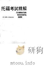 TOEFL EXAMINATION SUCCESSFUL GUIDE     PDF电子版封面     