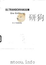 Ultrahochvakuum Eine Einfuhrung E.A.Trendelenburg     PDF电子版封面     