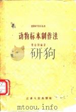 动物标本制作法   1985年8月第1版  PDF电子版封面    傅贻训 