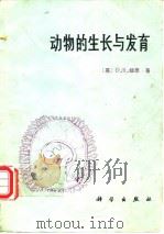 动物的生长与发育   1983年3月第1版  PDF电子版封面    [英]D·R·纽思 