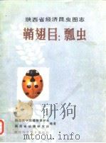 陕西省经济昆虫图志 鞘翅目：瓢虫（1985年12月第1版 PDF版）