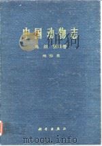中国动物志 鸟纲 第四卷 鸡形目（1978年4月第1版 PDF版）