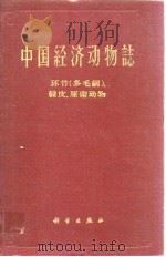 中国经济动物志 环节（多毛纲）、 棘皮、原索动物（1963年8月第1版 PDF版）