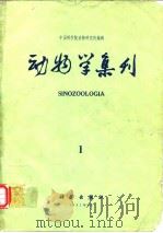 动物学集刊 第1集   1981年5月第1版  PDF电子版封面    中国科学院动物研究所 