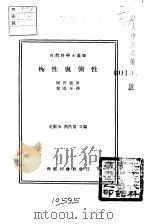 极性与侧性（中华民国二十五年六月初版 PDF版）