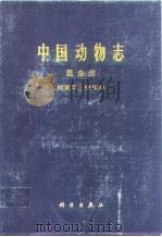 中国动物志 昆虫纲  鞘翅目 铁甲科（1986年12月第1版 PDF版）