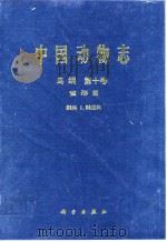 中国动物志  鸟纲  第10卷  雀形目  鹟科1  鸫亚科（1995 PDF版）