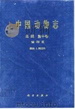 中国动物志  鸟纲  第10卷  雀形目  鹟科1  鸫亚科   1995  PDF电子版封面  7030043286  郑作新，龙泽虞，卢汰春 