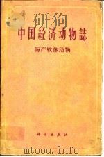 中国经济动物誌 海产软体动物（1962年1月第1版 PDF版）