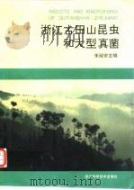 浙江古田山昆虫和大型真菌   1995  PDF电子版封面  7534107490  朱廷安主编 
