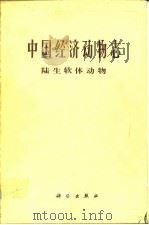 中国经济动物誌 陆生软体动物（1987年5月第1版 PDF版）