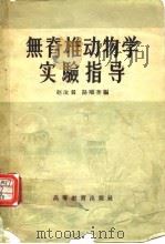 无脊椎动物学实验指导   1958  PDF电子版封面    赵汝翼，路顺奎编 