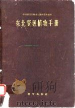 东北资源植物手册   1958年12月第1版  PDF电子版封面    王薇 傅沛云 李嘉馨 朱有昌 