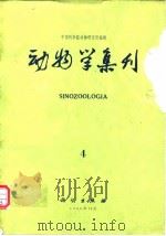 动物学集刊 第4集   1986年10月第1版  PDF电子版封面    中国科学院动物研究所 