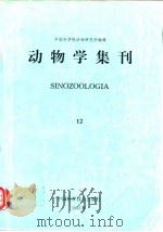 动物学集刊 第12集（1995年7月第1版 PDF版）