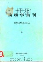 动物学集刊  第11集   1994  PDF电子版封面  7504617997  张广学主编 