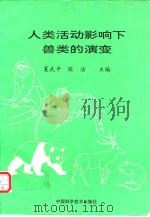 人类活动影响下兽类的演变   1993  PDF电子版封面  7504609749  夏武平，张洁主编 