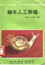 蜗牛人工养殖   1986年4月第1版  PDF电子版封面    陈德牛  高家祥 