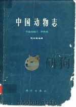 中国动物志 节肢动物门 甲壳纲（1979年7月第1版 PDF版）