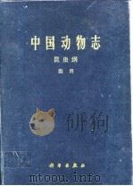 中国动物志 昆虫纲 蚤目   1986年12月第1版  PDF电子版封面    柳支英等 
