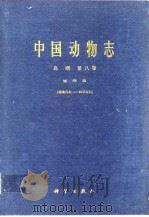 中国动物志 鸟纲 第八卷 崔形目（阔嘴鸟科——和平鸟科）（1985年11月第1版 PDF版）