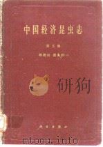 中国经济昆虫志 第五册 鞘翅目 瓢虫科（二）（1963年12月第1版 PDF版）