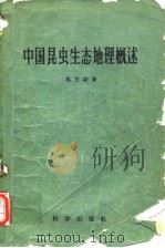 中国昆虫生态地理概述（1959年5月第1版 PDF版）