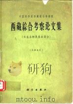西藏综合考察论文集   1964年11月第1版  PDF电子版封面    中国科学院印刷厂 