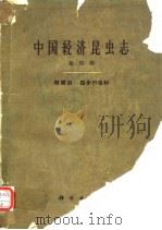 中国经济昆虫志 第四册  鞘翅目 拟步行虫科（1963年6月第1版 PDF版）