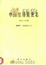中国经济昆虫志 第五十四册 鞘翅目 叶甲总科（二）（1996年8月第1版 PDF版）