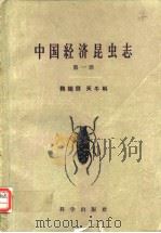 中国经济昆虫志 第一册  鞘翅目 天牛科（1959年3月第1版 PDF版）
