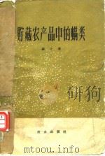 贮藏农产品中的螨类   1960  PDF电子版封面    赫土 