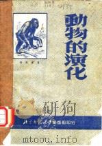 动物的演化   1951  PDF电子版封面    张春霖撰 