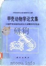 甲壳动物学论文集（中国甲壳动物学会成立大会暨学术讨论会）（1986年6月第1版 PDF版）