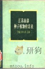 江苏南部种子植物检索表   1958年8月第1版  PDF电子版封面    裴  单人骅 